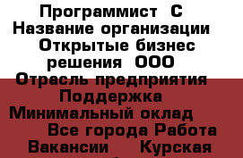 Программист 1С › Название организации ­ Открытые бизнес-решения, ООО › Отрасль предприятия ­ Поддержка › Минимальный оклад ­ 60 000 - Все города Работа » Вакансии   . Курская обл.